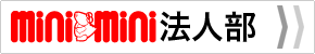 ミニミニ法人部