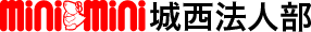 ミニミニ城西法人部