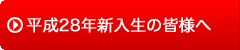 平成27年新入学生の皆様へ