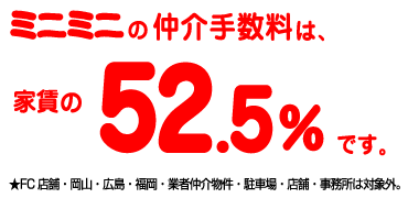 仲介手数料が家賃の52.5%