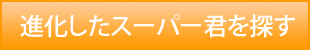 進化したスーパー君を探す