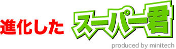 進化したスーパー君
