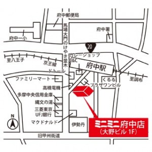 minimini府中店 アクセス