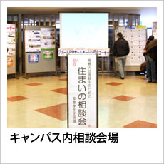 キャンパス内相談会場