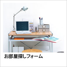 お部屋探しフォーム