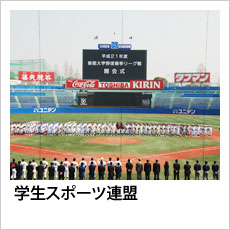 学生スポーツ連盟