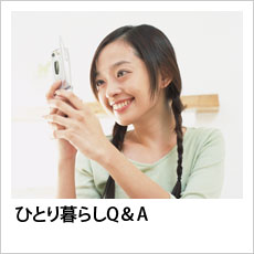 ひとり暮らしQ&A