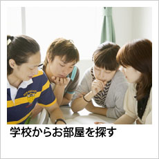 学校からお部屋を探す