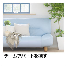 チームアパートを探す