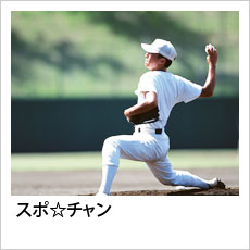 スポ☆チャン