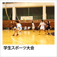 学生スポーツ大会