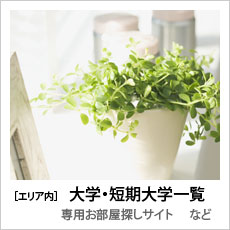 ［エリア内］大学・短期大学一覧