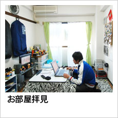 お部屋拝見